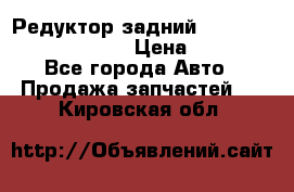 Редуктор задний Prsche Cayenne 2012 4,8 › Цена ­ 40 000 - Все города Авто » Продажа запчастей   . Кировская обл.